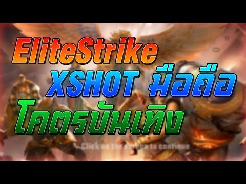 EliteStrike – เล่นครั้งแรกก็บันเทิงเลยย !!